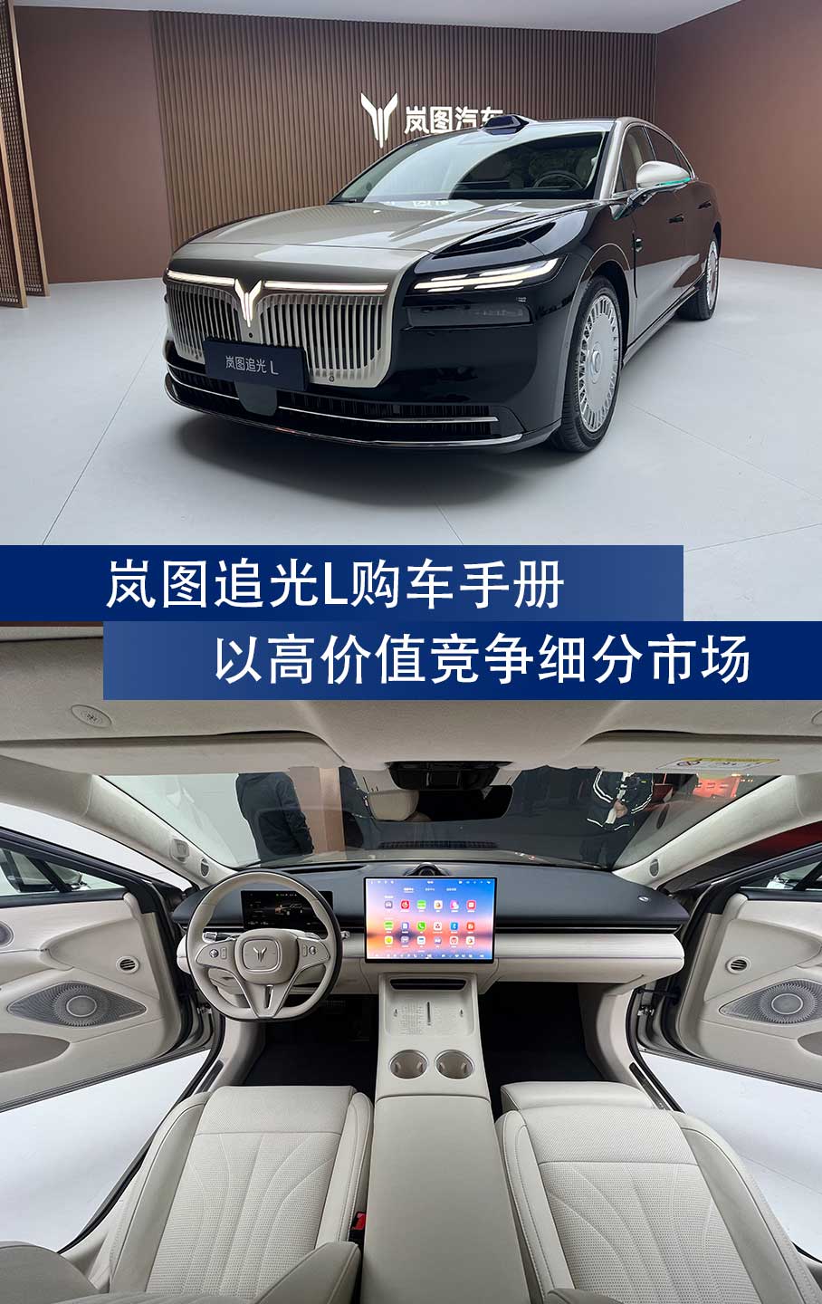 岚图追光L购车手册：以高价值竞争细分市场