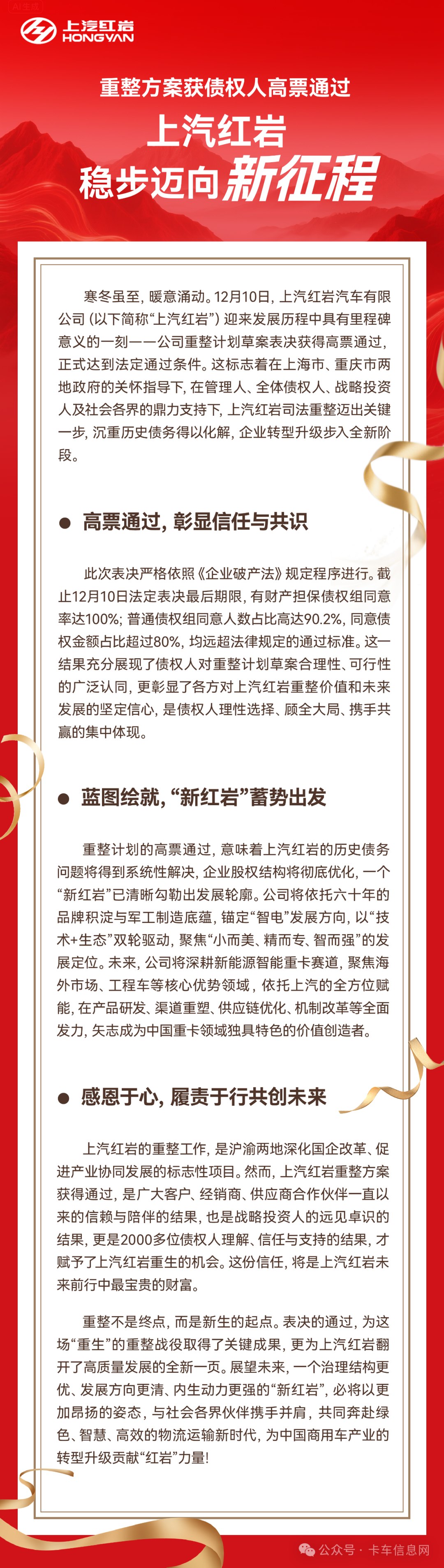 上汽红岩重整方案高票通过！