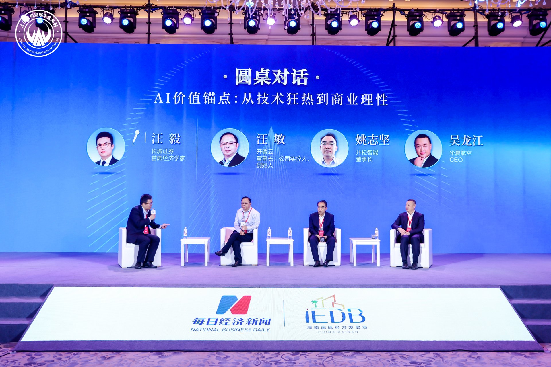 2025第十四届上市公司发展年会暨海南自贸港开放机遇交流大会·圆桌对话 每经记者 张建 摄