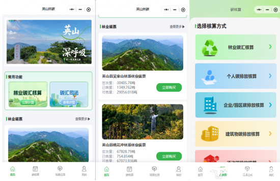 (湖北移动助力打造的“英山林碳”微信小程序应用平台)