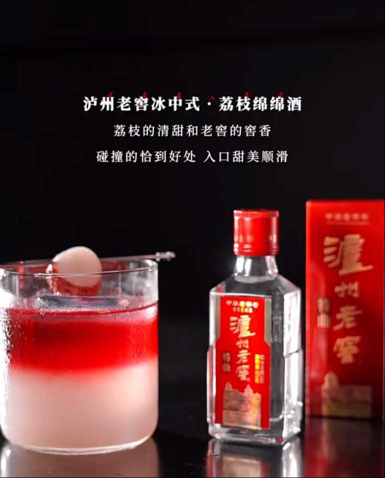 泸州老窖创新冰饮体验：冰中式