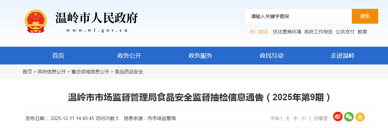 温岭市市场监督管理局食品安全监督抽检信息通告（2025年第9期）