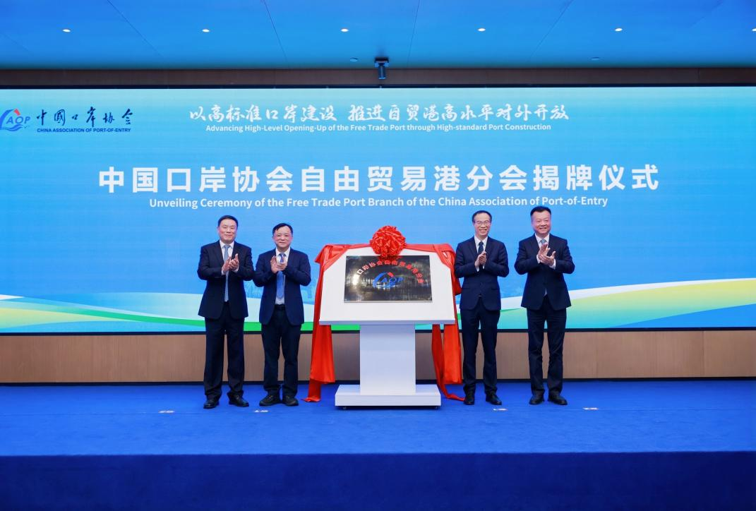 图为中国口岸协会自由贸易港分会揭牌仪式现场。