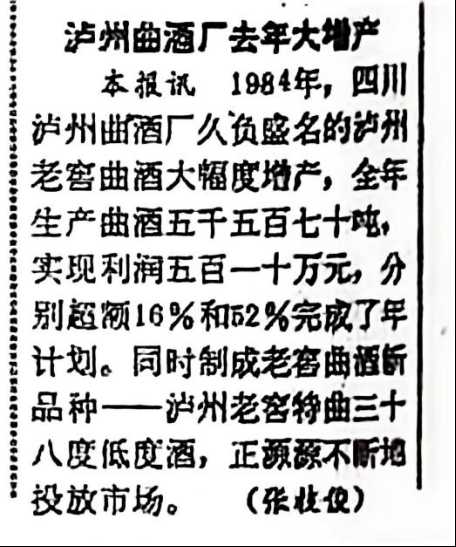 1985年1月14日，《人民日报》刊发的《泸州曲酒厂去年大增产》