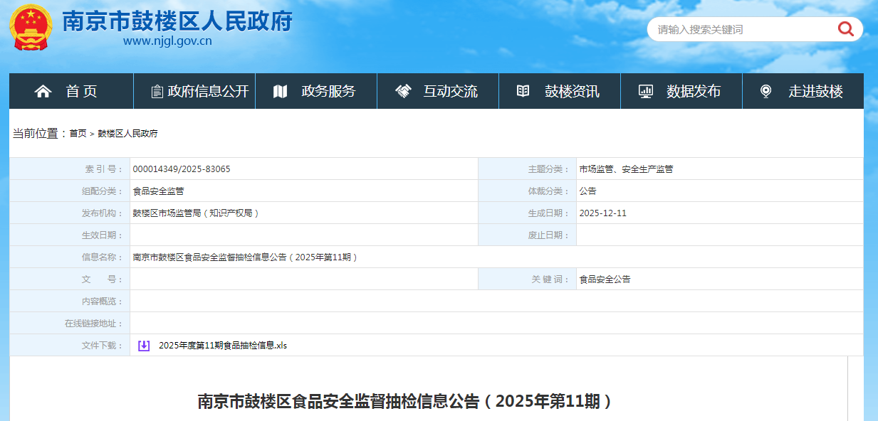 南京市鼓楼区食品安全监督抽检信息公告（2025年第11期）