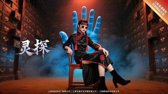 图说：《灵探》宣传海报。上影昊浦智慧产业社区供图