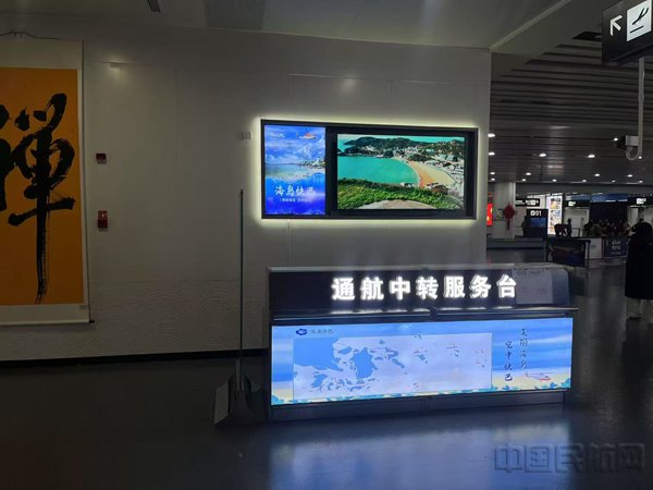 舟山机场航站楼设立“民航+通航”中转服务柜台