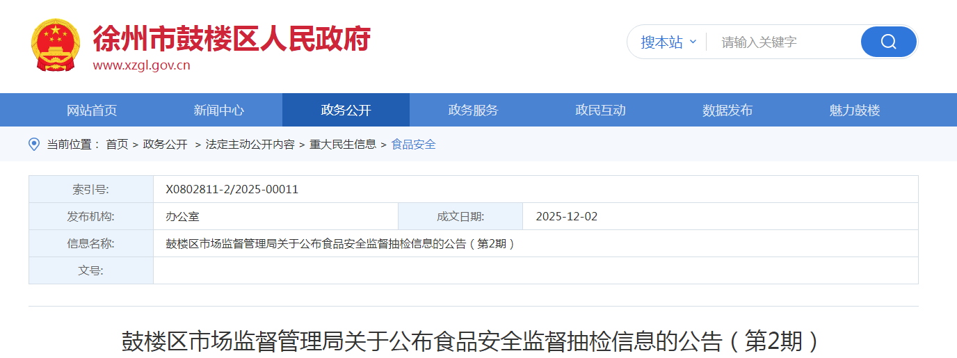 鼓楼区市场监督管理局关于公布食品安全监督抽检信息的公告（第2期）