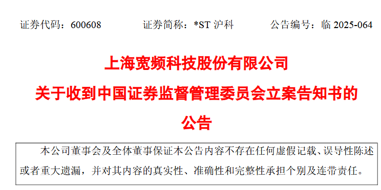 来源：*ST沪科公告