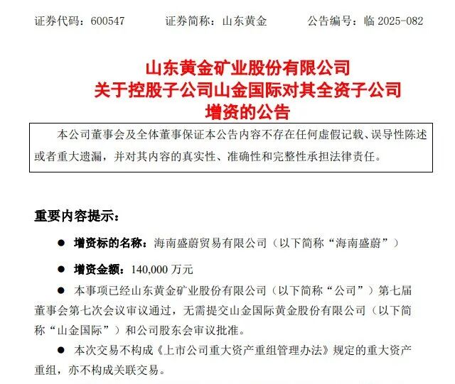 拟增资14亿!山东黄金布局海南