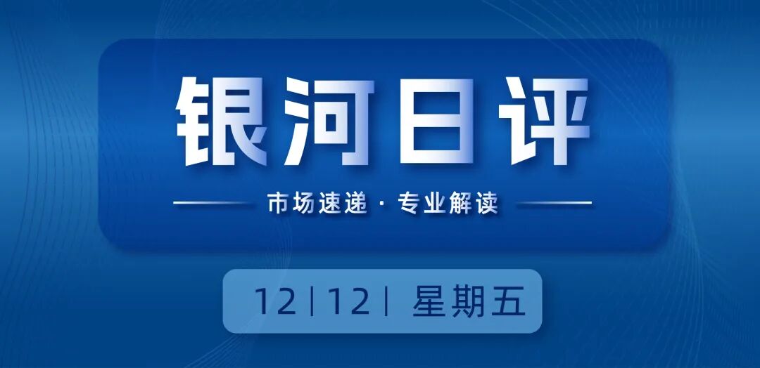 银河日评|中央经济工作会议延续政治局会议积极定调,三大指数集体走强