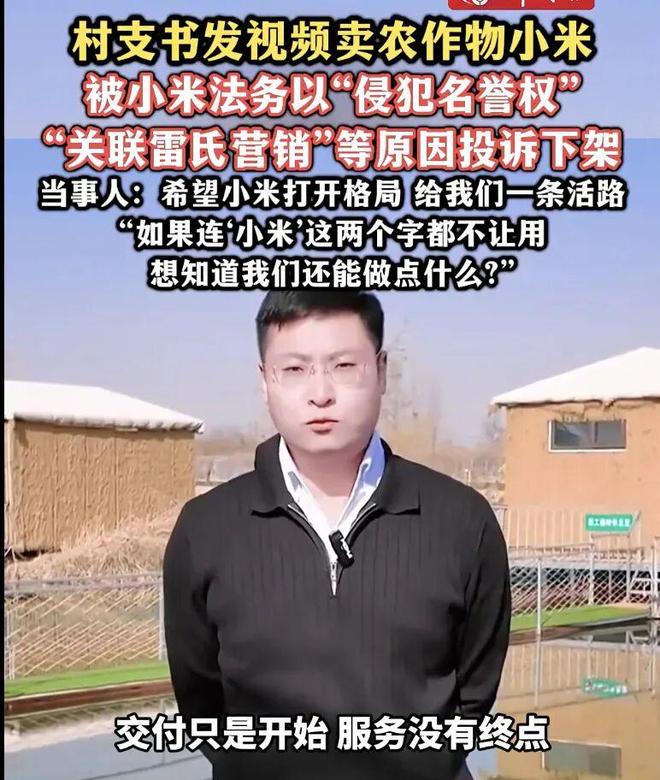 村支书卖小米被投诉下架，小米客服：没权利阻止他人卖小米