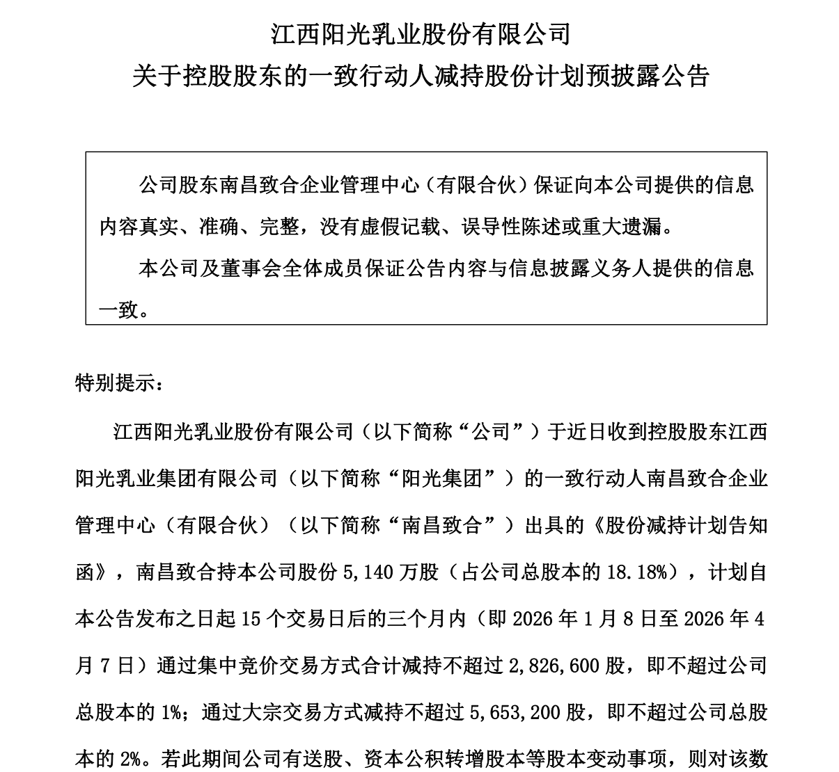 业绩不振,阳光乳业大股东联手一致行动人接连减持