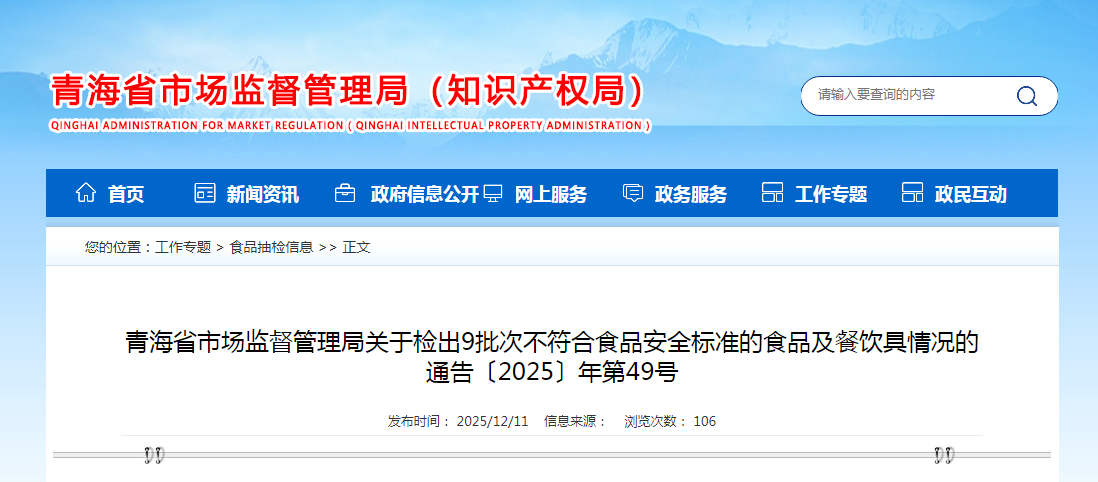 青海省市场监督管理局关于检出9批次不符合食品安全标准的食品及餐饮具情况的通告〔2025〕年第49号