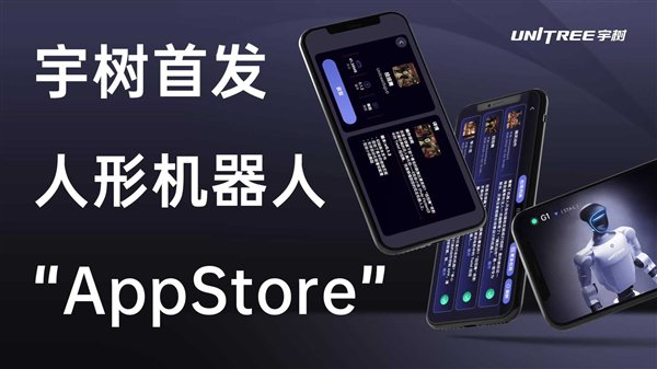 宇树首发人形机器人App Store!复杂动作直接下载:一键get李小龙、扭扭舞