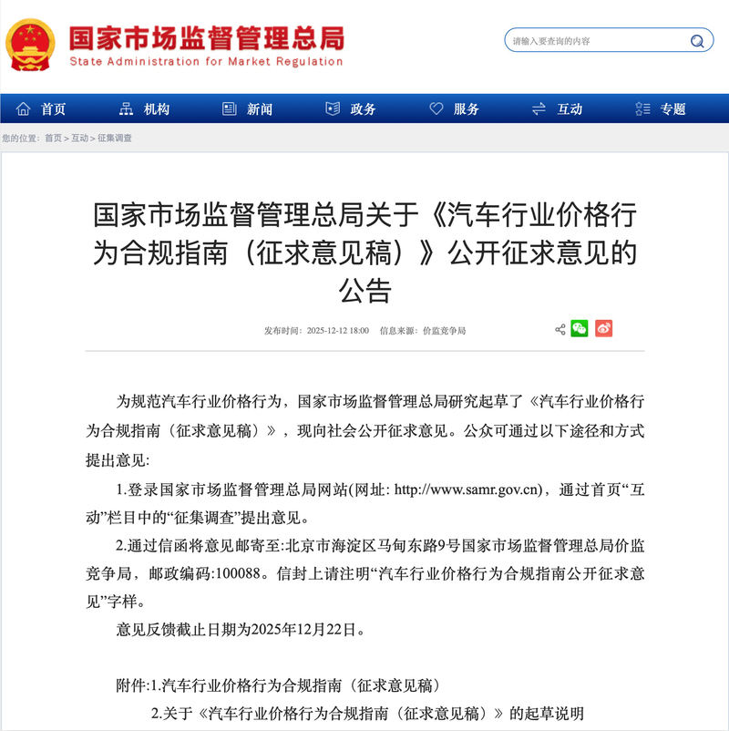 国家市场监督管理总局公布《汽车行业价格行为合规指南（征求意见稿）》。官网截图