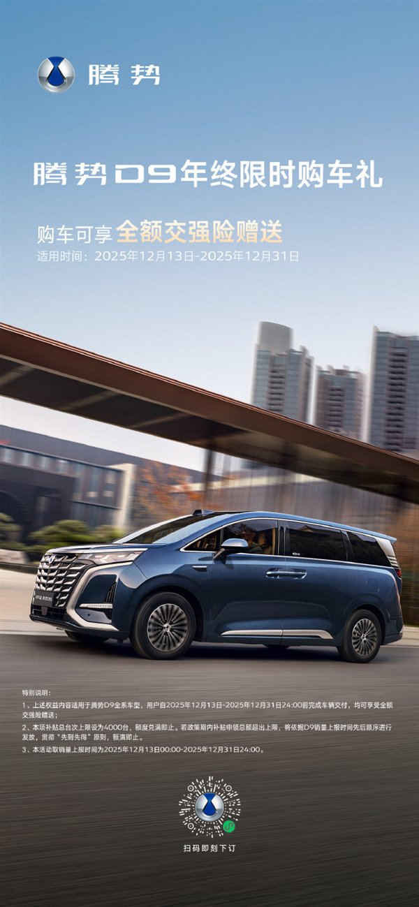 全球首销30万新能源MPV！腾势D9年终福利：送全额交强险