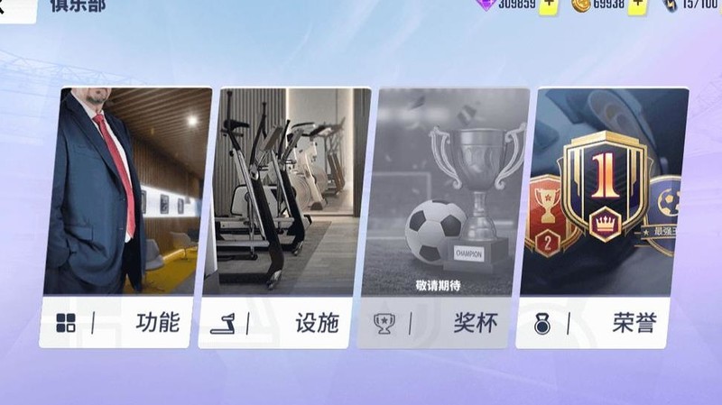 球场风云俱乐部玩法全解析