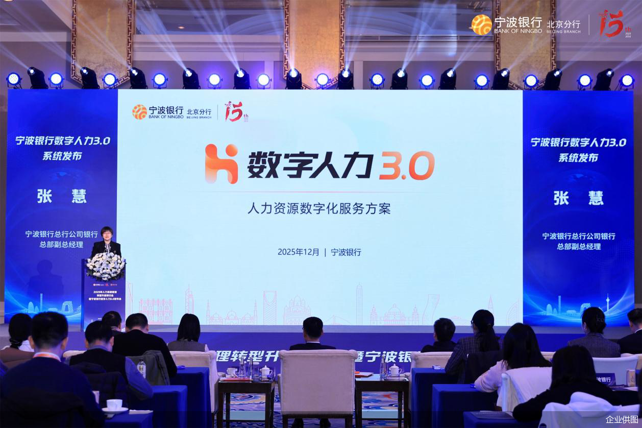 宁波银行总行公司银行总部副总经理张慧作数字人力3.0系统发布