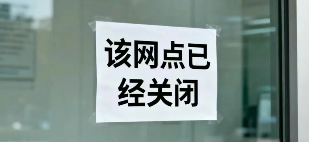 合并或解散注销377家！今年超9000家银行网点关停！