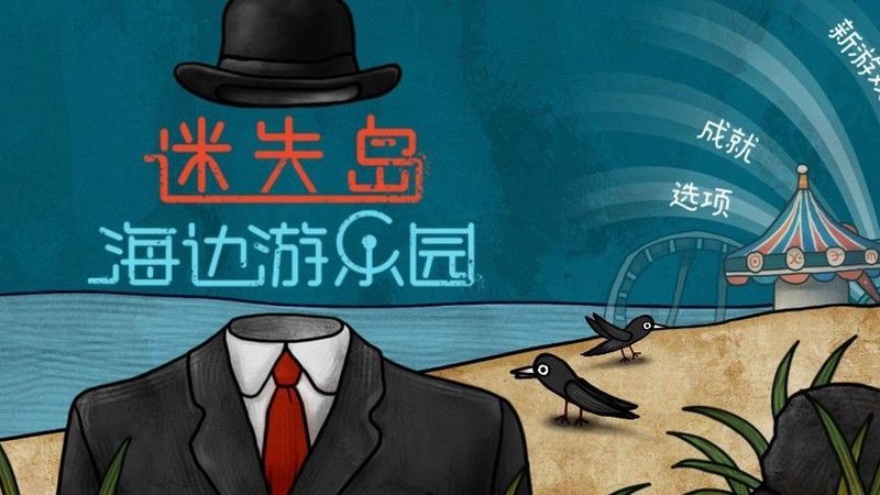 迷失岛前传海边游乐园全成就攻略