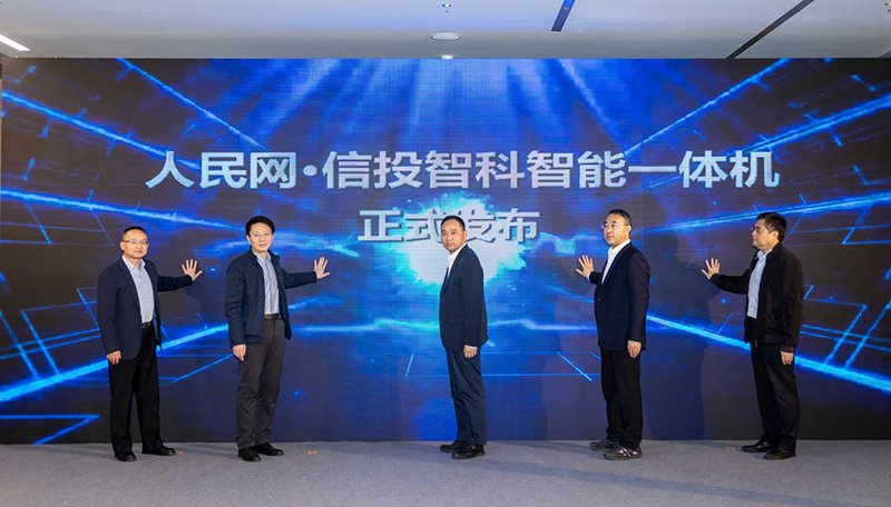 人民网信投智科智能体（一体机）正式发布