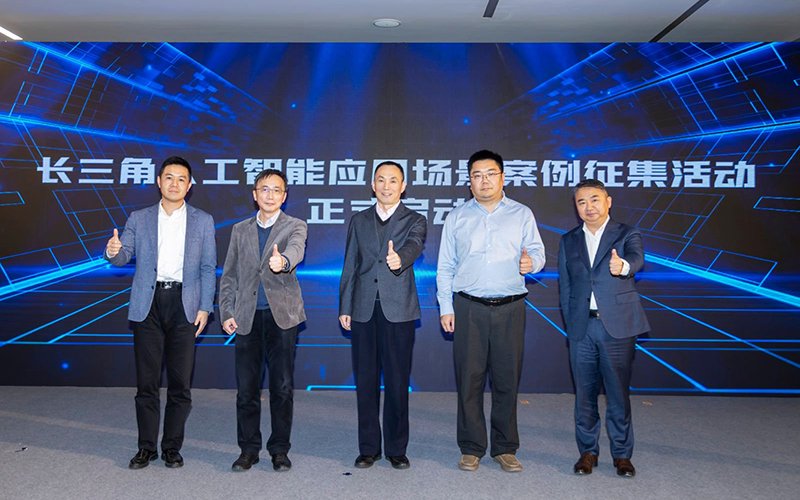 长三角人工智能应用场景案例征集活动启动