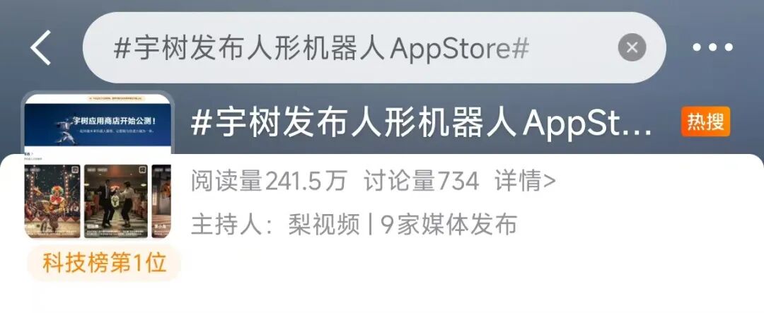 图：#宇树发布人形机器人AppStore#词条登上科技榜热搜