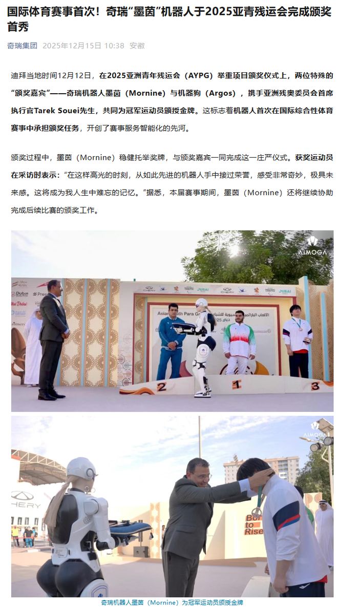 奇瑞“墨茵”机器人亚青残运会颁奖首秀