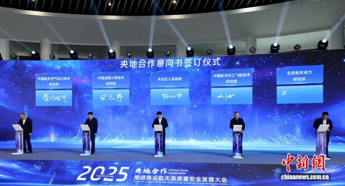 12月15日，「豐雲彙·曉月問天 2025央地合作推進商業航天高質量安全發展大會」在北京園博園舉行。記者 富田 攝