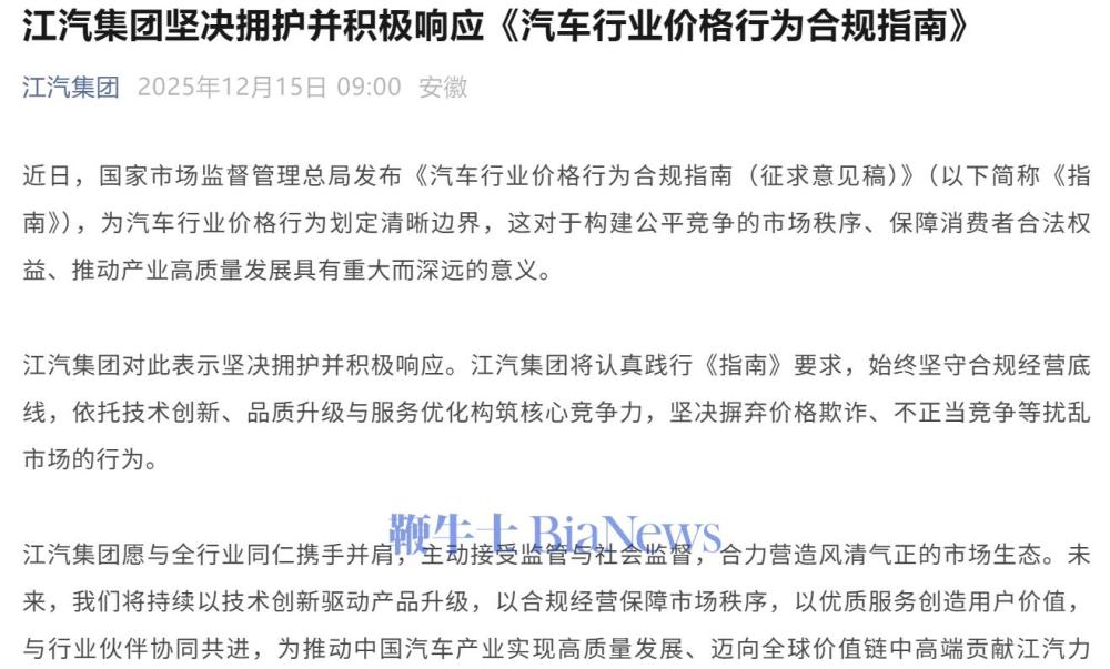 江汽集团：积极响应汽车行业价格行为合规指南