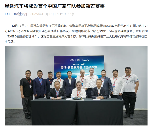 中国首家！奇瑞星途汽车将以厂家车队参加勒芒赛事