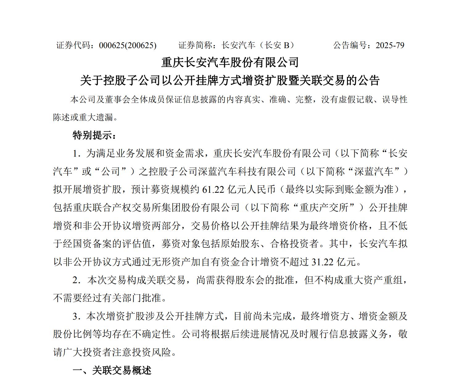 图片来源：长安汽车公告