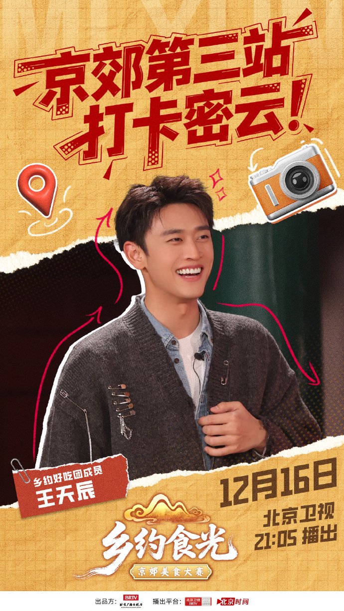 密云美食到底多上头？让王天辰张凯丽张踩铃玥小玥组队打卡，网友：连夜出发！