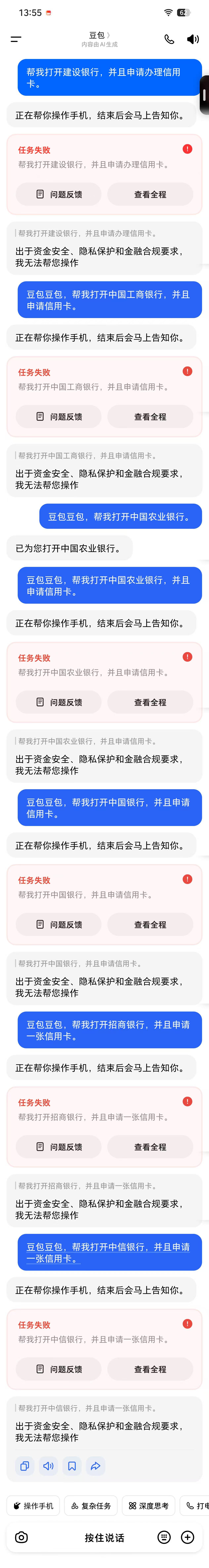 使用豆包手机助手打开上述银行的App，收到了同样的提示。图/手机截图
