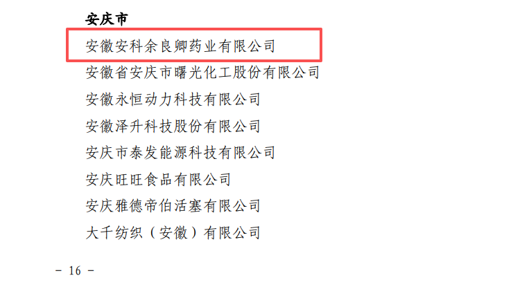 图：安科余良卿是安庆市中药行业唯一入选企业