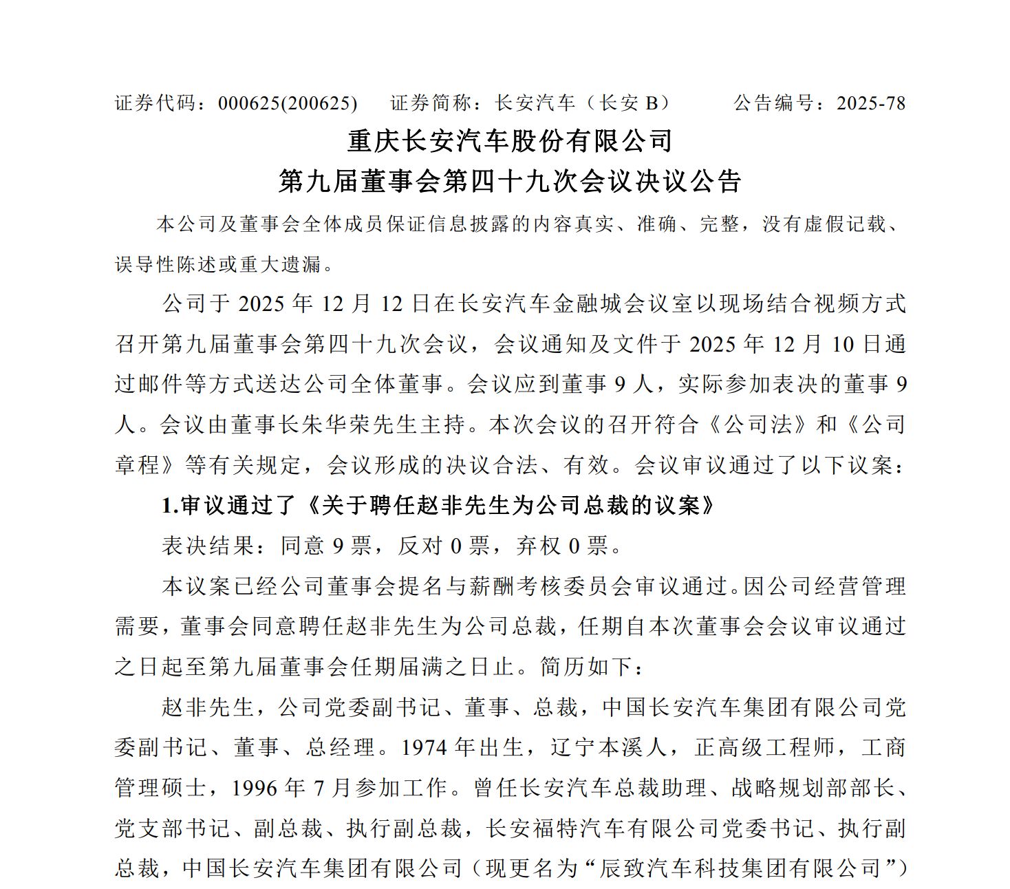 图片来源：长安汽车公告