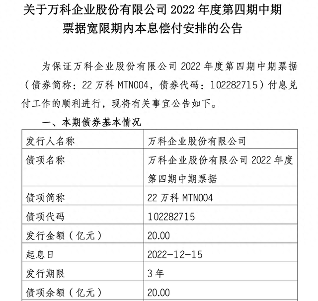 图源：万科公告