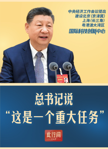此行间·中央经济工作会议上，总书记提到一个重大任务