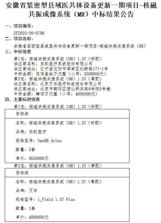万东医疗中标的原始公告 图片来源：中国政府采购网