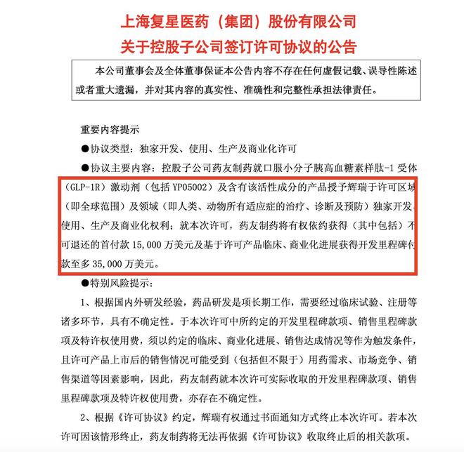 截图来自复星医药公告
