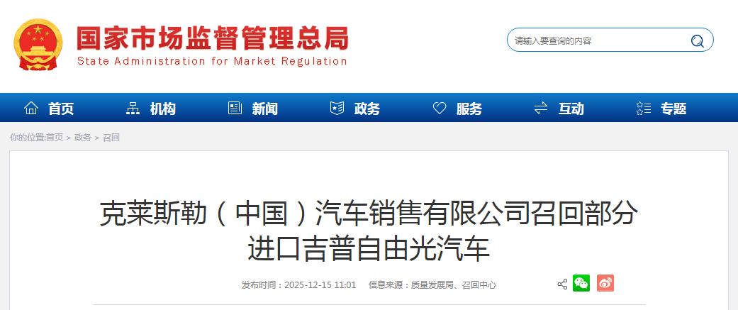 克莱斯勒（中国）汽车销售有限公司召回部分进口吉普自由光汽车