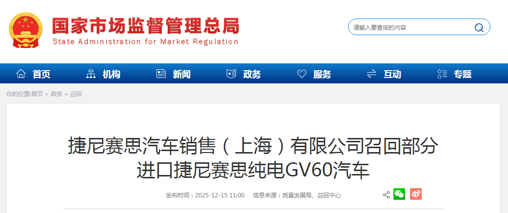 捷尼赛思汽车销售（上海）有限公司召回部分进口捷尼赛思纯电GV60汽车