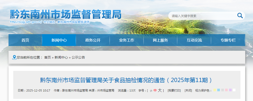 黔东南州市场监督管理局关于食品抽检情况的通告（2025年第11期）