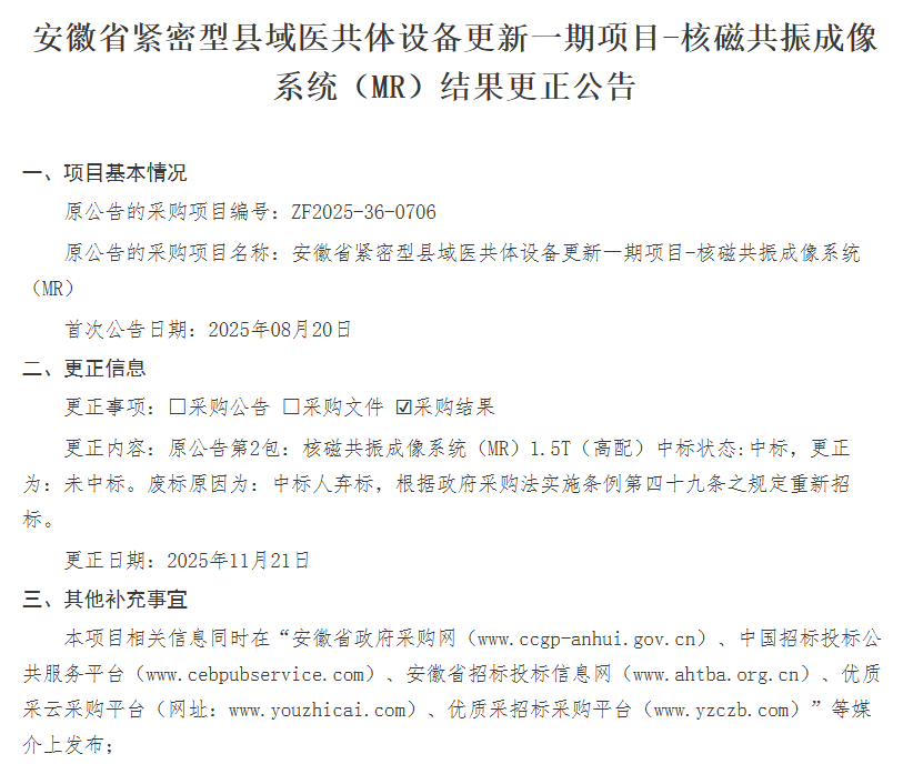 万东医疗弃标相关公告 图片来源：中国政府采购网