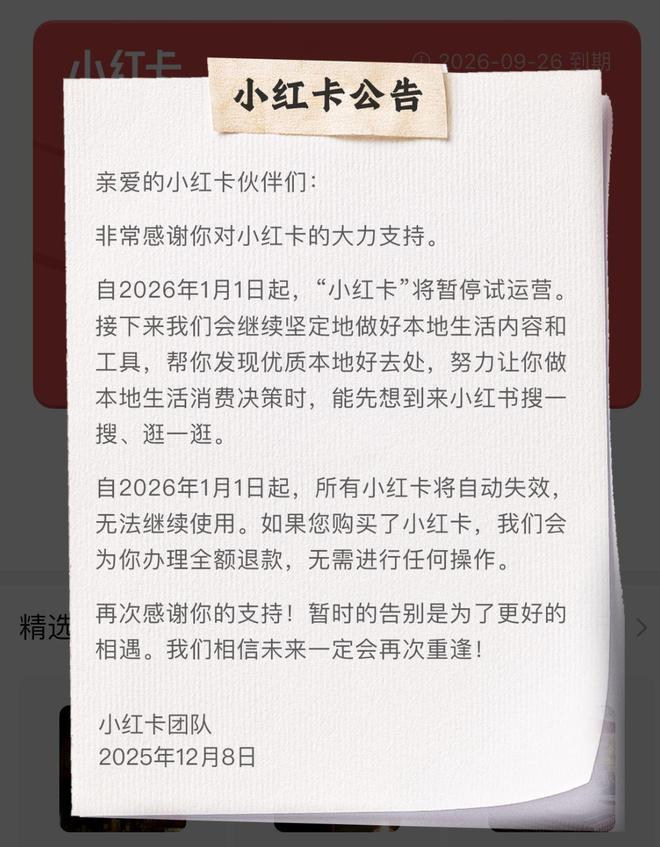 “说结束就结束了” “小红卡”上线不足百日折戟，小红书本地生活“交学费”