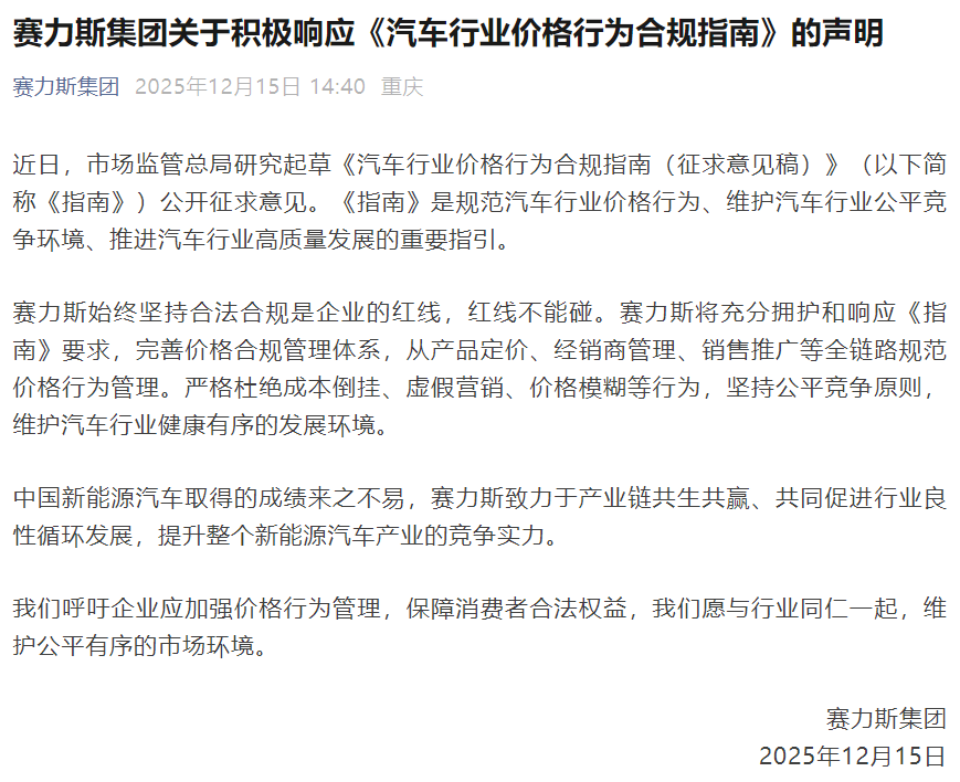 赛力斯：积极响应《汽车行业价格行为合规指南》，严格杜绝成本倒挂、虚假营销、价格模糊等行为