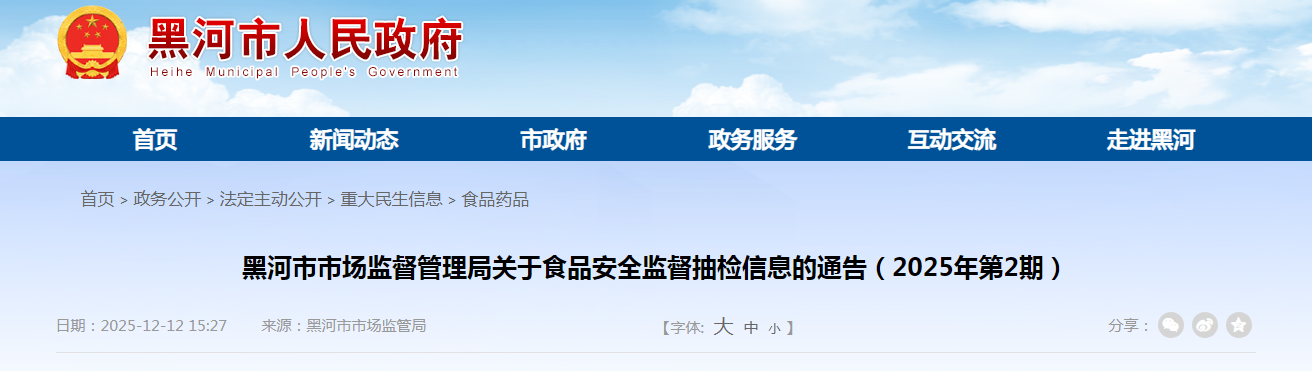 黑河市市场监督管理局关于食品安全监督抽检信息的通告（2025年第2期）