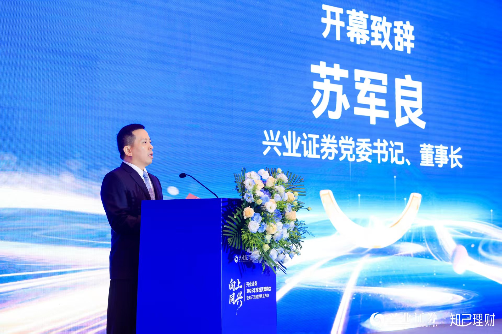图为兴业证券党委书记、董事长苏军良在活动致辞。
