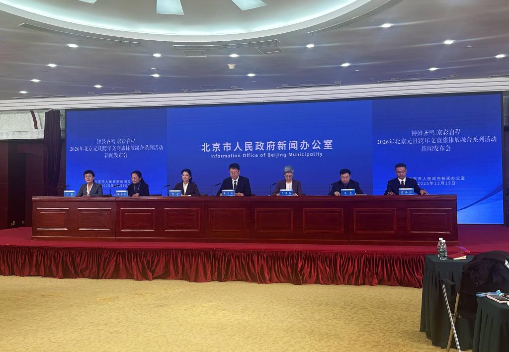 12月15日举行的2026年北京元旦跨年文商旅体展融合系列活动新闻发布会现场。新华社记者 杨淑君 摄